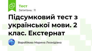 Підсумковий тест з української мови. 2 клас. Екстернат
