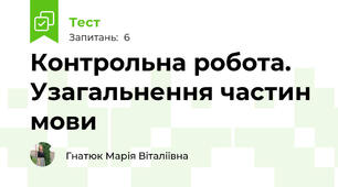 Контрольна робота. Узагальнення частин мови