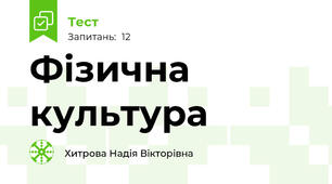 Фізична культура