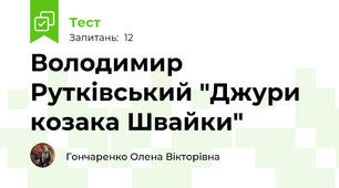 Володимир Рутківський "Джури козака Швайки"