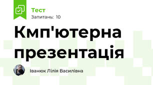 Кмп'ютерна презентація
