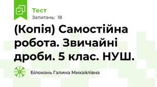 (Копія) Самостійна робота. Звичайні дроби. 5 клас. НУШ.