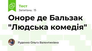 Оноре де Бальзак "Людська комедія"