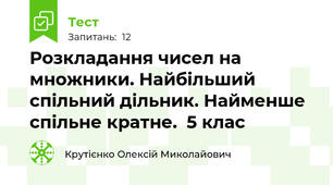 Розкладання чисел на множники. Найбільший спільний дільник. Найменше спільне кратне.  5 клас