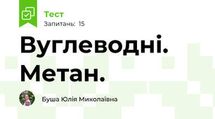 Вуглеводні. Метан.