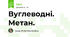 Вуглеводні. Метан.