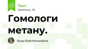 Гомологи метану.