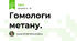 Гомологи метану.