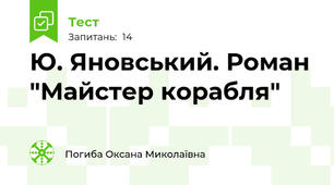 Ю. Яновський. Роман "Майстер корабля"