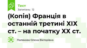 (Копія) Франція в останній третині ХІХ ст. – на початку ХХ ст.