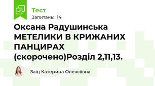 Оксана Радушинська МЕТЕЛИКИ В КРИЖАНИХ ПАНЦИРАХ (скорочено)Розділ 2,11,13. 