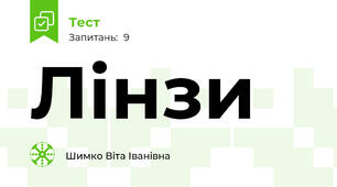 Лінзи