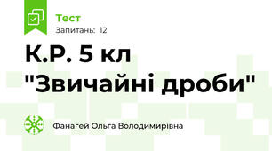 К.Р. 5 кл "Звичайні дроби"