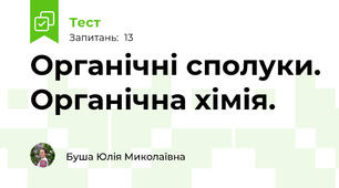 Органічні сполуки. Органічна хімія.