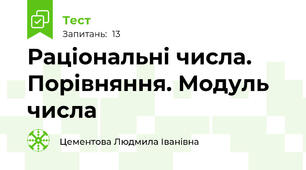 Раціональні числа. Порівняння. Модуль числа