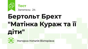 Бертольт Брехт "Матінка Кураж та її діти"