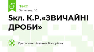 5кл. К.Р.«ЗВИЧАЙНІ ДРОБИ»