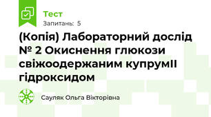 (Копія) Лабораторний дослід № 2 Окиснення глюкози свіжоодержаним купрумІІ гідроксидом