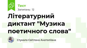 Літературний диктант "Музика поетичного слова"