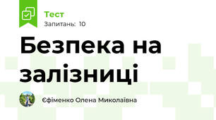 Безпека на залізниці