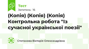 (Копія) (Копія) (Копія) Контрольна робота "Із сучасної української поезії"