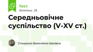 Середньовічне суспільство (V-XV ст.)