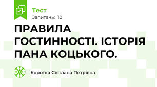 ПРАВИЛА ГОСТИННОСТІ. ІСТОРІЯ ПАНА КОЦЬКОГО.