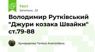 Володимир Рутківський "Джури козака Швайки" ст.79-88