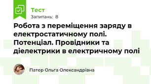 Робота з переміщення заряду в електростатичному полі. Потенціал. Провідники та діелектрики в електричному полі