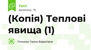 (Копія) Теплові явища (1)