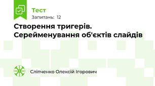 Створення тригерів. Серейменування об'єктів слайдів 
