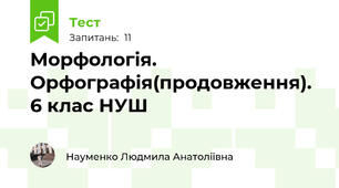 Морфологія. Орфографія(продовження). 6 клас НУШ