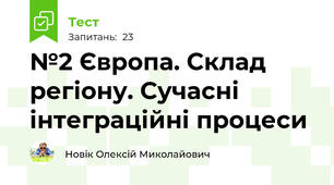№2 Європа. Склад регіону. Сучасні інтеграційні процеси
