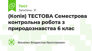 (Копія) ТЕСТОВА Семестрова контрольна робота з природознавства 6 клас