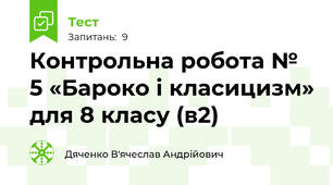 Контрольна робота № 5 «Бароко і класицизм» для 8 класу (в2)