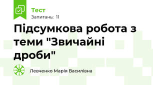 Підсумкова робота з теми "Звичайні дроби"