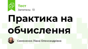 Практика на обчислення