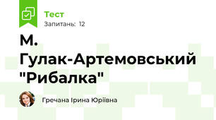 М. Гулак-Артемовський "Рибалка"