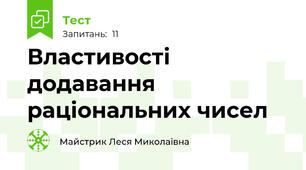 Властивості додавання раціональних чисел