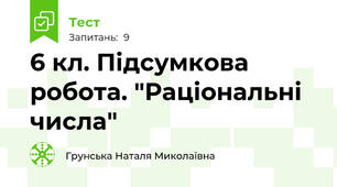 6 кл. Підсумкова робота. "Раціональні числа"