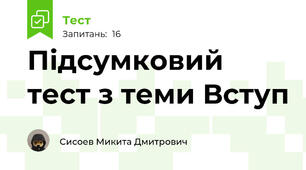Підсумковий тест з теми Вступ
