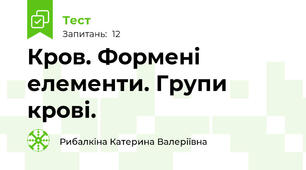 Кров. Формені елементи. Групи крові.