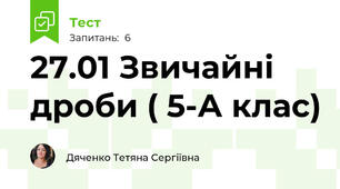 27.01 Звичайні дроби ( 5-А клас)