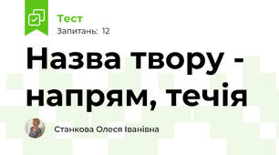 Назва твору - напрям, течія