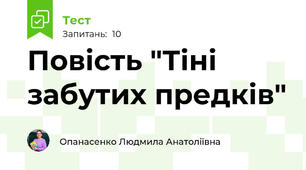 Повість "Тіні забутих предків"