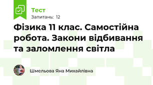 Фізика 11 клас. Самостійна робота. Закони відбивання та заломлення світла