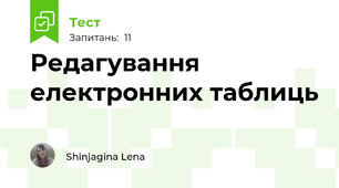 Редагування електронних таблиць