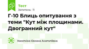 Г-10 Блиць опитування з теми "Кут між площинами. Двогранний кут"