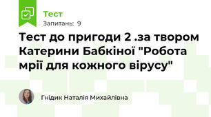 Тест до пригоди 2 .за твором Катерини Бабкіної "Робота мрії для кожного вірусу"