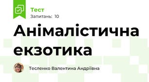 Анімалістична екзотика